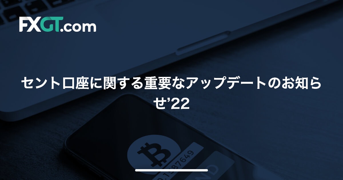 セント口座に関する重要なアップデートのお知らせ’22
